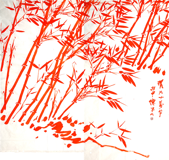 竹子