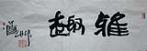 书法