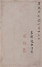 著录：《中国古代书画图目》（十二册），P322，沪7-0426，文物出版社，1993年12月