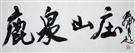 书法（鹿泉山庄）已售