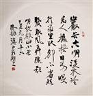 书法圆片（轴）