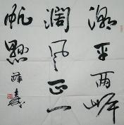 书法