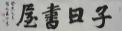 子曰书屋   （藏品）