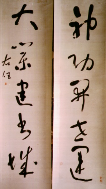 书法对联[馆藏]出版《于右任墨迹》西泠印社出版社P144